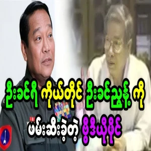 Video footage of Khin Yi himself arresting General Khin Nyunt