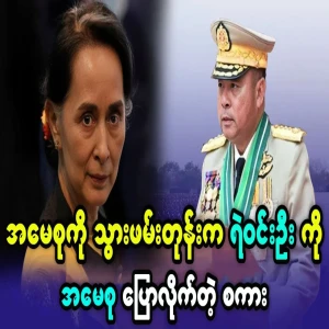 What Aung San Suu Kyi said during coup to Ye Win Oo
