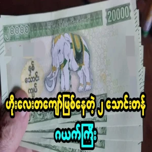 The rumored twenty thousand kyats worth of gold