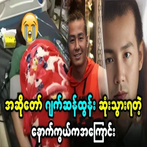 Video about the last moments of singer Jack San Tun