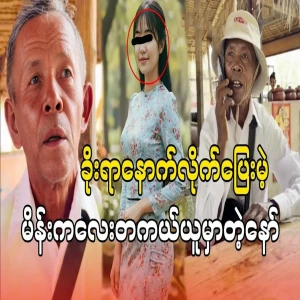 The full story of the very famous Ko Ko and Khalay couple