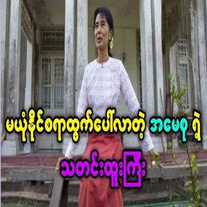 Unbelievable and happy special news of Aung San Suu Kyi