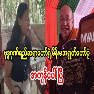 The scandal surrounding Sayadaw has come to light