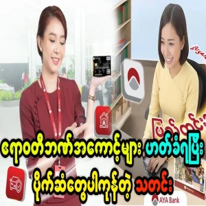The latest breaking news about Ayeyarwady Bank accounts