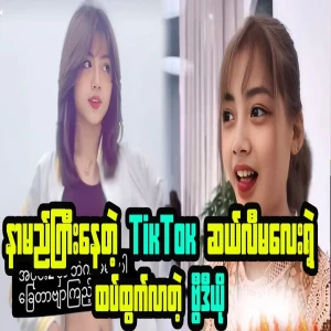 Another video of the popular TikTok celebrity Ma Ei