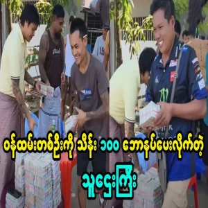 The tycoon was gave his employees a Thingyan bonus