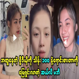 Htoo Khant Kyaw is selling video of TikTok celebrity Ma Ei
