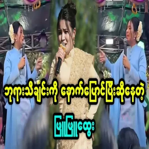Phyu Phyu Htwe television mockingly sings God's song