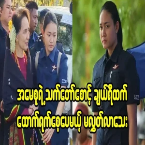 Bodyguard Cherry Htet of Daw Su has not yet been released