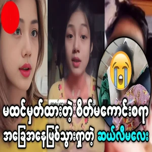 Latest news on the celebrity Ma Ei whose videos were leaked