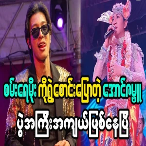 Sanray Moe and Aung Zambu are competing in a dance competition