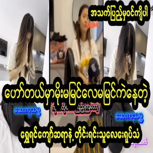 Shwe Yin Kyaw sayar was gave the girl the best treatment