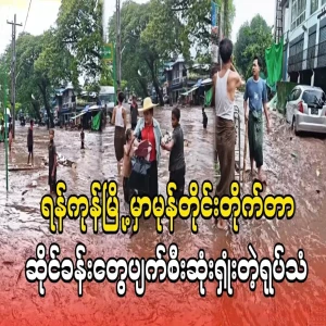 The storm hit Yangon and destroyed all the shops on television