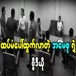 The video of Daw Aung San Suu Kyi appeared again