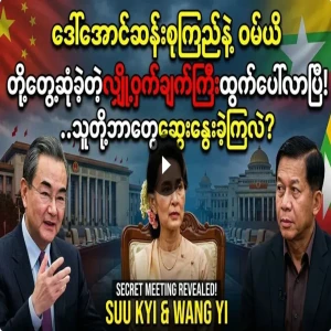 The secrets of Amay Suu and Wan Ri's meeting are revealed