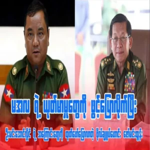 Zaw Min Tun reveals the truth behind of Min Aung Hlaing