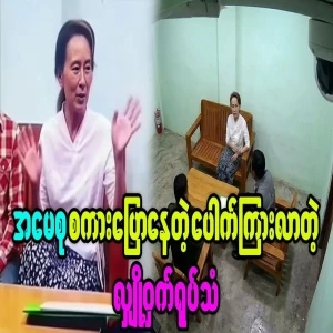 A secret leaked video of Daw Aung San Suu Kyi talking