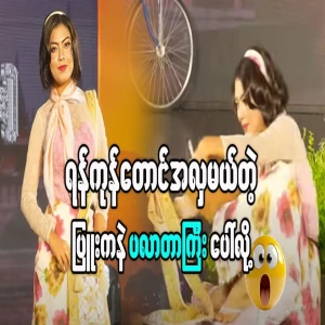 The video of Miss Yangon's appearance on the platform