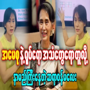 Dr. Ma is famous for looking and sounding like Aung San Suu Kyi