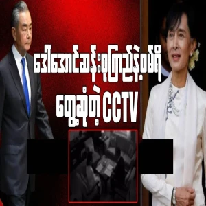 Leaked video of Aung San Suu Kyi and Wang Yi meeting