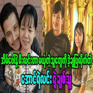 Actor Aung Ye Lin proves that he is with his housemaid