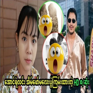 The full story of the famous a maid and actor Aung Ye Lin