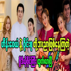 A movie starring Hein Wai Yan and Wain Su Khaing Thein