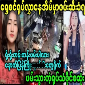 Video shows singer Shwe Sin Yote Lwar arrested at home