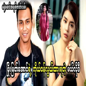 Phyo Myat Aung and Melody News are famous at online