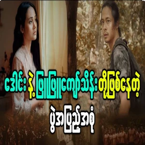 The famous Daung and Phyu Phyu Kyaw Thein's big match