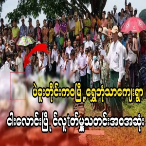 The situation of the people in Kawa Township, Bago Region
