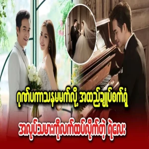 Singer Ye Lay marries garment factory worker in video