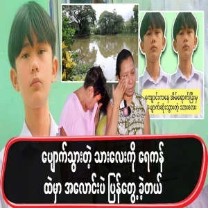 Full story on the missing student's recovery in Yangon