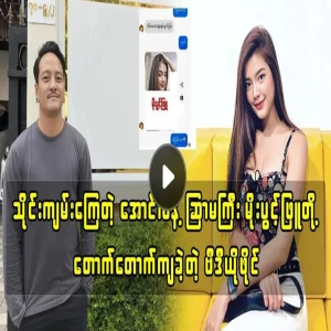 Singer Aung La and model Moe Pwint Phyu sing a song