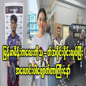 The true story of the Burmese girl in Bangkok has come out