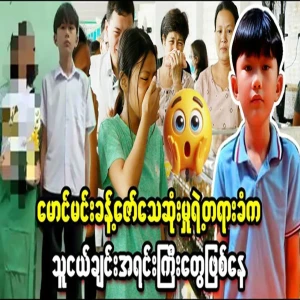 Friends associated with Min Khant Zaw have been revealed