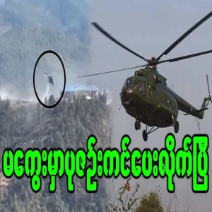 The helicopter situation that everyone wants to see in Magway