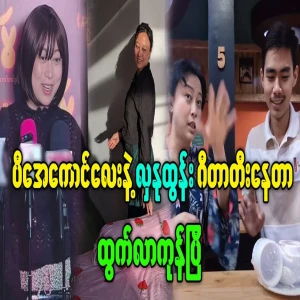 Famous video of Hla Nu Tun and PA Boy playing guitar