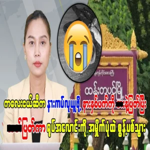 Distressing news about a schoolgirl in Htantabin Township
