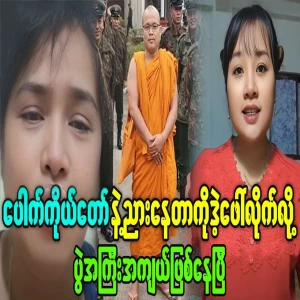Ma Putu reveals the truth about of monk Pauk Ko Taw