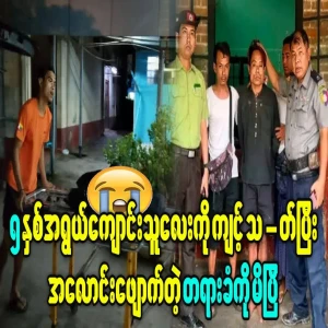 The new full story of the student from Htantapin city