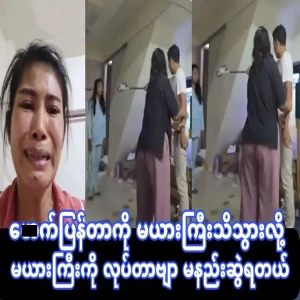 Video of Ma Yin Gyi and Ako Gyi catching Ma Yin Nge