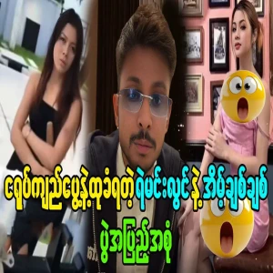 The famous Ye Min Lwin and Eaint Chit Chit full match