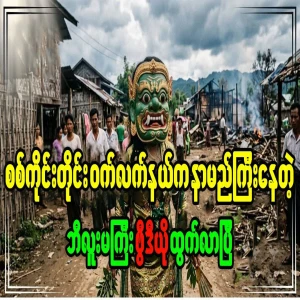 A video of a famous monster from Sagaing Division