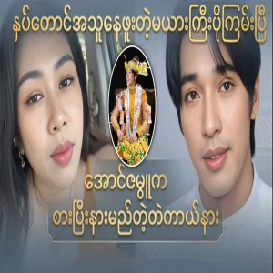 Video of a girl was previously danced with Aung Zambu