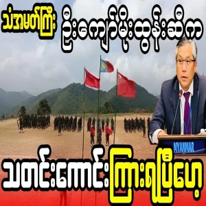 Special good news for the people U Kyaw Moe Tun has said