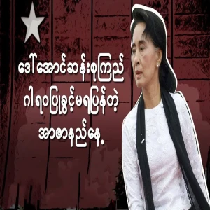 Aung San Suu Kyi Denied the Opportunity to Pay Her Respects