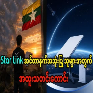 A special basket for Star Link internet users for Myanmar