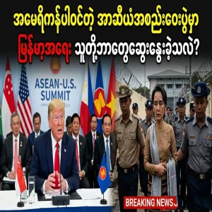US discussions on Myanmar issues at the ASEAN meeting