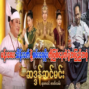 Mandalay Thein Zaw and San Yay Moe have a problem